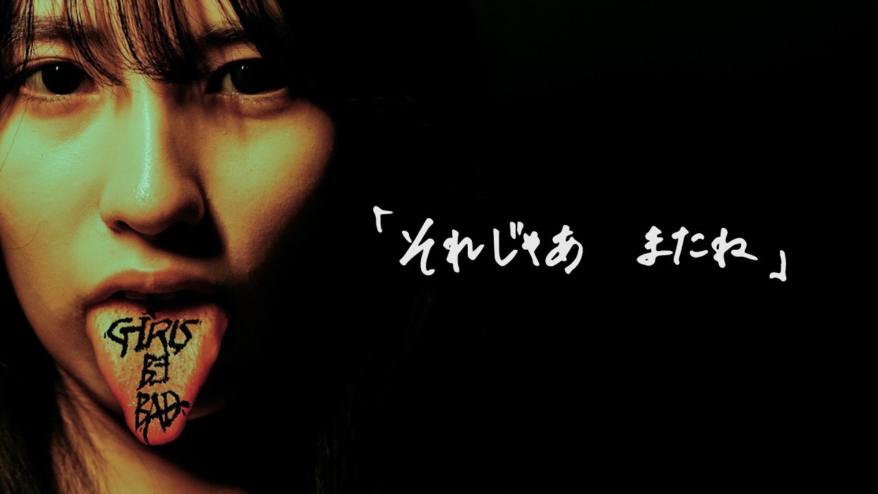 それじゃあ またね